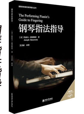 全新正版  钢琴指法指导 /（美）约瑟夫·班诺维茨 （Joseph Banowetz）著 ; 艾美霖译著. -- 重庆 : 西南 大学出版社, 2023.6