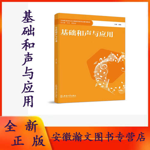 全新正版 基础和声与应用 / 文锋编著. -- 重庆 : 西南大学 出版社, 2023.8 全国职业院校学前教育专业新形态规划教材