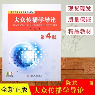 正版现货  大众传播学导论第四版  陈龙 苏州大学新闻学与传播学考研教材 新闻学概论 苏州大学出版社