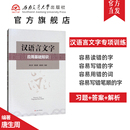 唐生周 吉首大学精品教材立项资助 现货 西南交通大学出版 社 汉语言文字应用基础知识 全新正版