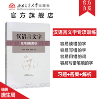 全新正版现货  汉语言文字应用基础知识 唐生周 吉首大学精品教材立项资助  西南交通大学出版社