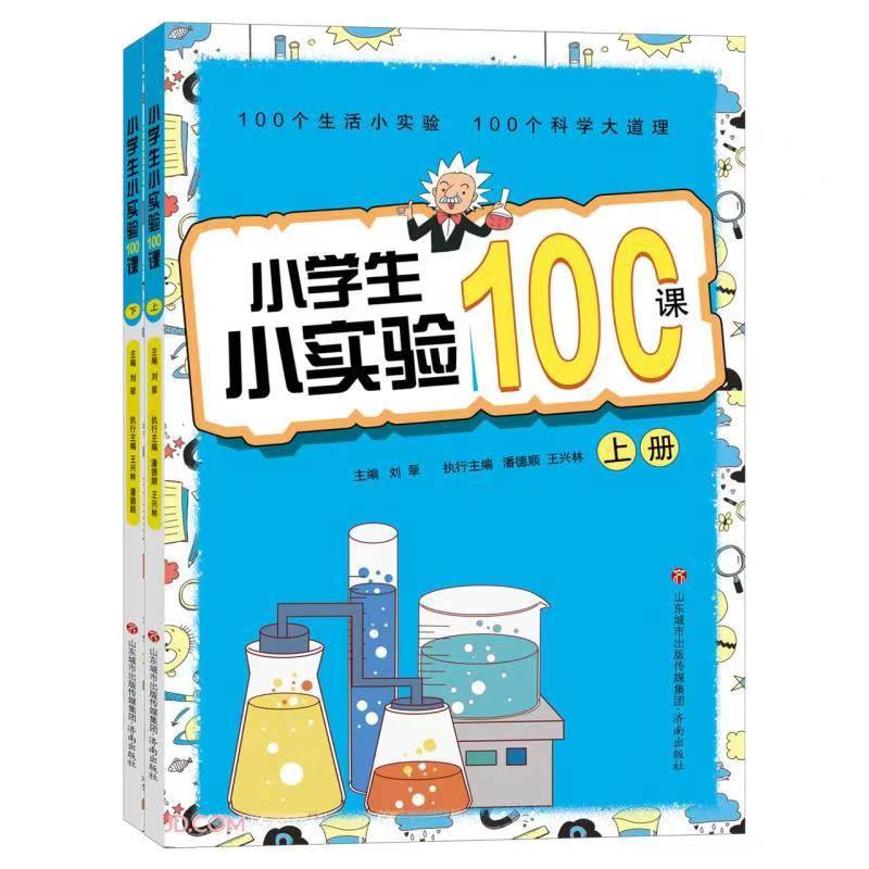 小学生小实验100课上下