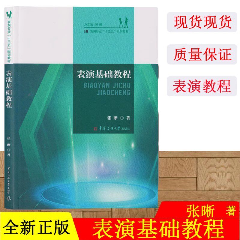 正版现货 表演基础教程 张晰 著中国传媒大学出版 表演专业“十三五‘规划教材 艺术影视 艺术媒体电影电视艺术 表演基础入门书籍