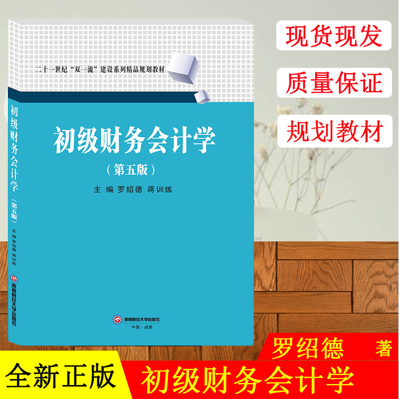 全新正版 初级财务会计学(第五版）9787550440890罗绍德 西南财经大学出版社