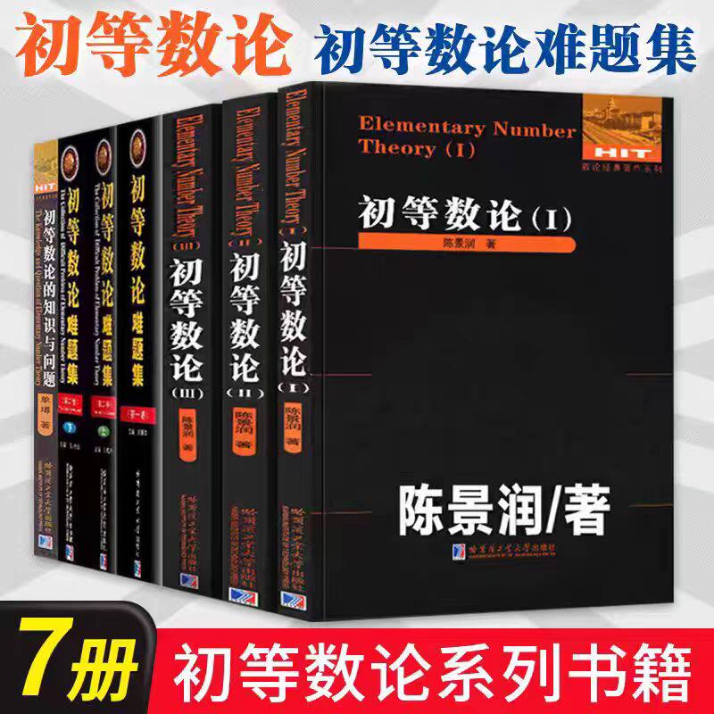 正版初等数论全3册 1+2+3 陈景润/著 数论经典著作系列书籍数论入门导引代数数论解析概论习题证明大学高等数学教学方法讲义哈工大
