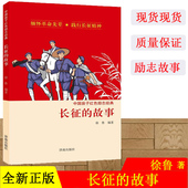 12岁儿童文学四五六年级小学生寒暑假推荐 长征 课外阅读书革命传统教育读本青少年励志成长故事 故事 中国孩子红色励志经典