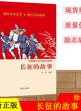 长征的故事 中国孩子红色励志经典 8-10-12岁儿童文学四五六年级小学生寒暑假推荐课外阅读书革命传统教育读本青少年励志成长故事