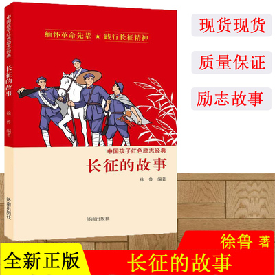 长征的故事 中国孩子红色励志经典 8-10-12岁儿童文学四五六年级小学生寒暑假推荐课外阅读书革命传统教育读本青少年励志成长故事