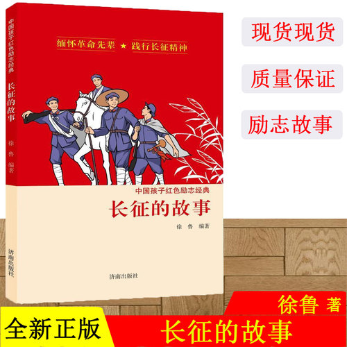 长征的故事 中国孩子红色励志经典 8-10-12岁儿童文学四五六年级小学生寒暑假推荐课外阅读书革命传统教育读本青少年励志成长故事