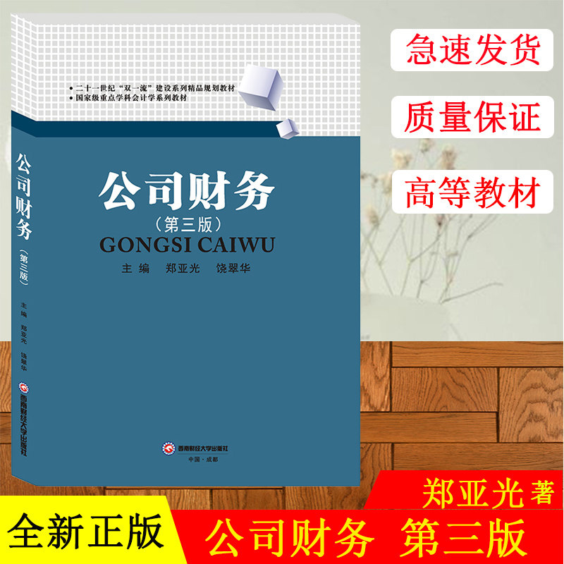 正版现货新版 公司财务第三版 郑亚光9787550437166西南财经大学出版社西财西南财经大学805财务与会计财务管理