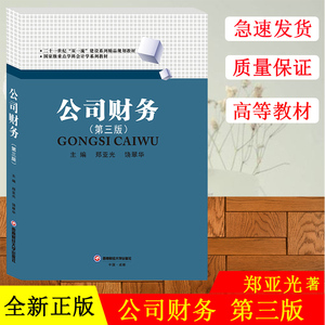 正版现货新版 公司财务第三版 郑亚光9787550437166西南财经大学出版社西财西南财经大学805财务与会计财务管理