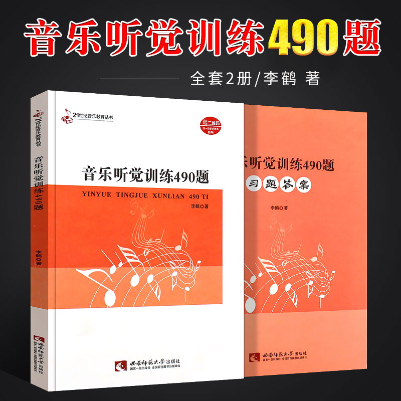 音乐听觉训练490题附习题答案