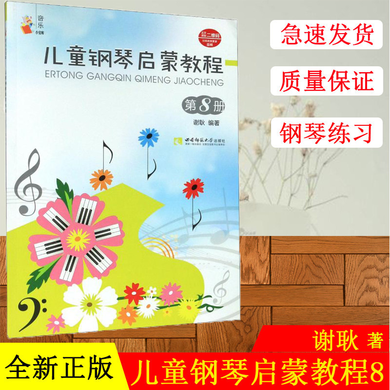 正版现货 儿童钢琴启蒙教程(8)/音乐小宝库 谢耿 著 西洋音乐 艺术 西南师范大学出版社