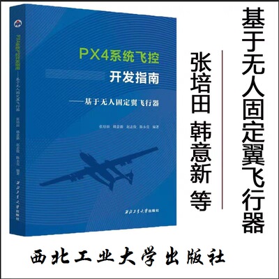 正版现货  PX4系统飞控开发指南:基于无人固定翼飞行器9787561294475  西北工业大学出版社