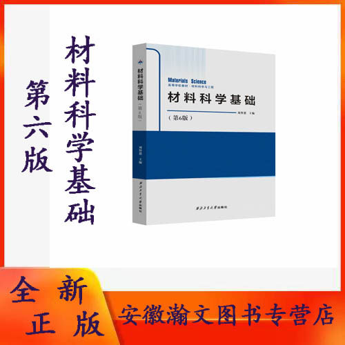 材料科学基础刘智恩第6版