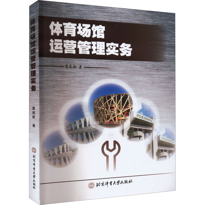 体育场馆运营管理实务霍建
