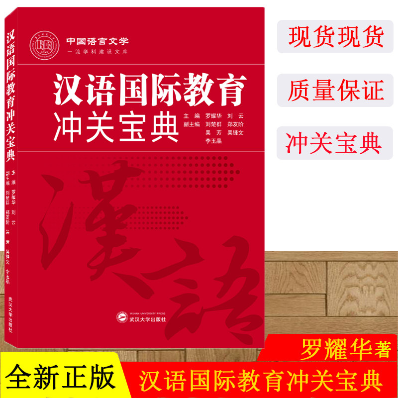 正版现货 汉语国际教育冲关宝典 罗耀华 刘云 武汉大学出版社9787307221581 汉语硕士研究生辅导书