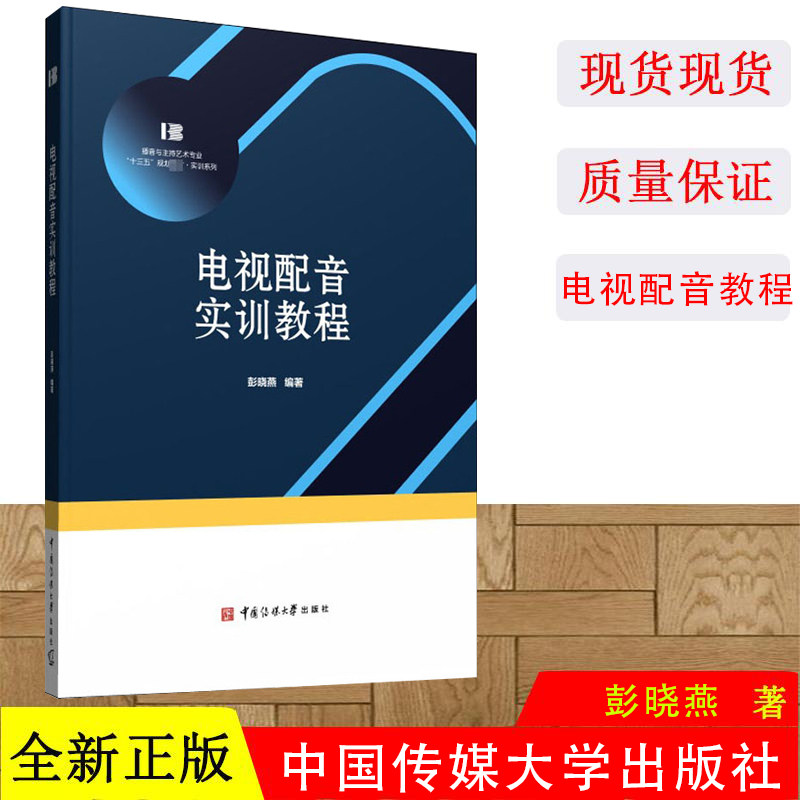 正版 电视配音实训教程 彭晓燕 播音与主持艺术专业十三五规划教材 电视剧人物配音的创作要领 中国传媒大学出版社