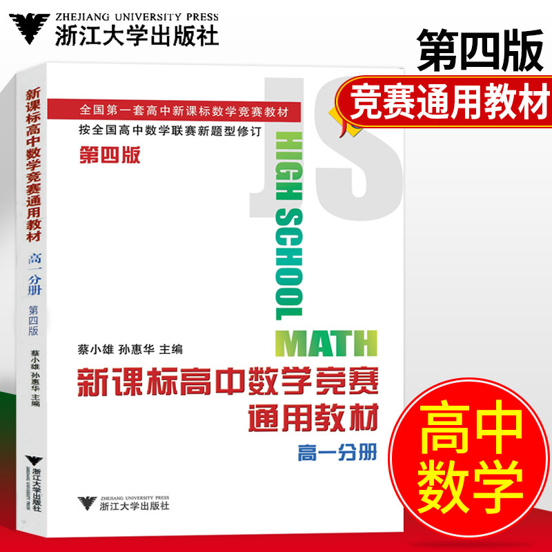 新版浙大优学新课标高中数学竞赛通用教材高一分册第四版奥数培优优等生教材 高中数学知识点高考数学历年真题详解 高中教辅