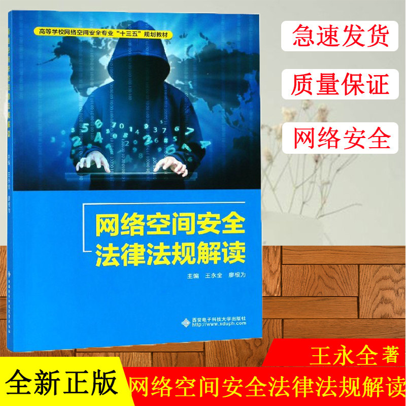 正版现货 网络空间安全法律法规解读(高等学校网络空间安全专业十三五规划教材) 编者:王永全//廖根为 西安电子科大出版社