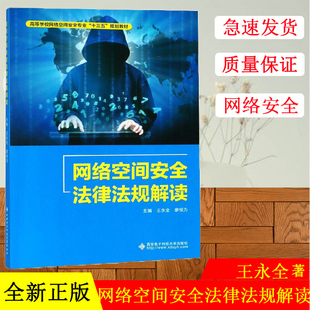 正版现货  网络空间安全法律法规解读(高等学校网络空间安全专业十三五规划教材) 编者:王永全//廖根为 西安电子科大出版社