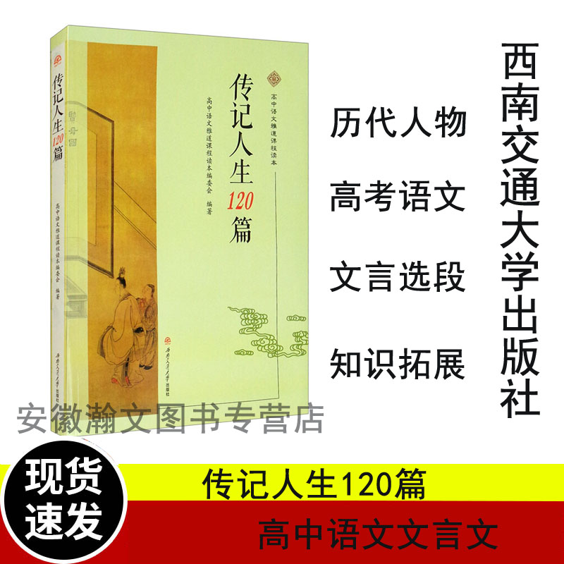 传记人生120篇(高中语文雅道课程读本)本书以近15年的高考文言选段为基础，结合历朝历代人物的丰富人生经历对学生走进文言把握史 书籍/杂志/报纸 小学教辅 原图主图