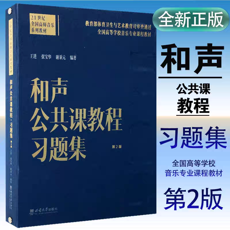 正版现货 和声公共课教程习题集 第2版 声学的一般知识和声公共课教程.习题集