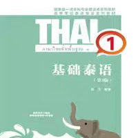 全新正版 基础泰语 1 （第3版） 重庆大学出版社 9787568909310  高等学校　泰语专业系列教材