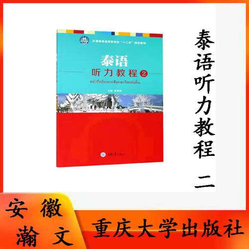 全新正版 泰语听力教程 2 杨丽洲著 高等学校泰语专业系列教材 9787568915441