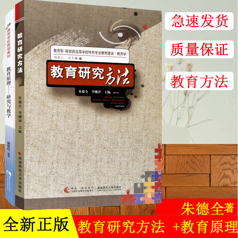 教育研究方法朱德全+教育原理唐智松 2021西南大学333教育综合考研教材用书两本可搭教育心理学张大均+心理学蔡笑岳904心理学基础