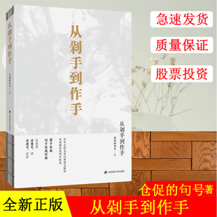 从剁手到作手 仓促的句号著 股票期货外汇交易的经典代表著作源于实战归于实战实战操盘 学交易做交易参考著作 上海财经大学出版社