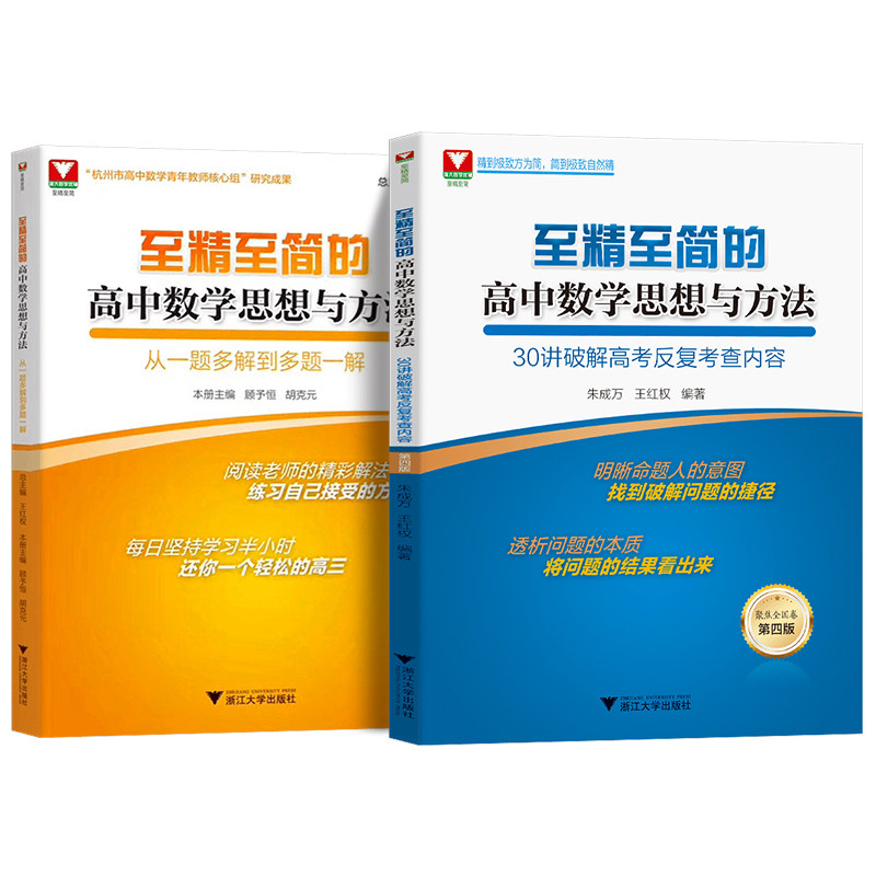 现货最新版 第四版 至精至简的高中数学思想与方法 30讲破解高考反复考查内容+从一题多解到多题一解 朱成万王红权 浙江大学出版社