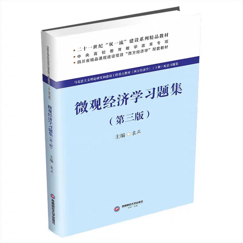 全新正版 微观经济学习题集 袁正 9787550463585 西南财经大学出版社