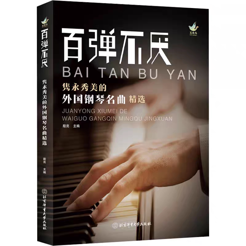 全新正版 百弹不厌:隽永秀美的外国钢琴名曲精选 正版书籍 北京体育大学出版社