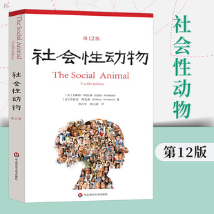 现货 社会性动物 第12版 当代心理科学名著译丛 社会心理学人类学经典名作 案例详实专业性可读性兼备 华东师范大学出版社