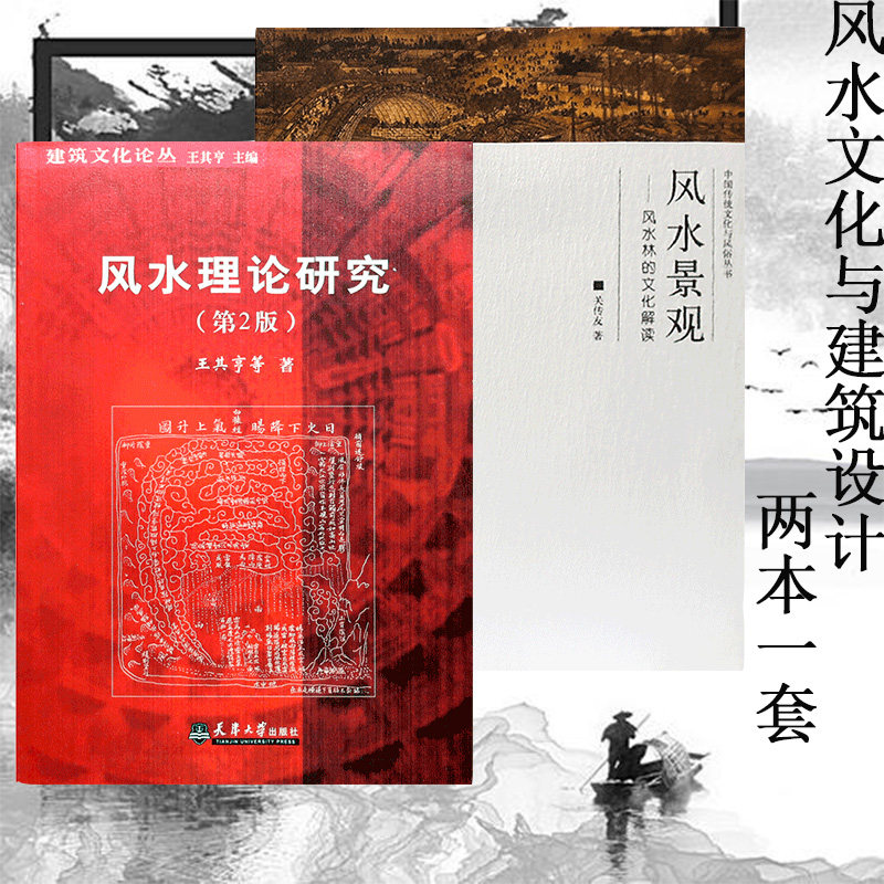 正版现货两本一套《风水理论研究》+《风水景观》古城中式传统建筑住宅古陵寝风水研究王其亨关传友编著东南大学出版社_虎窝淘
