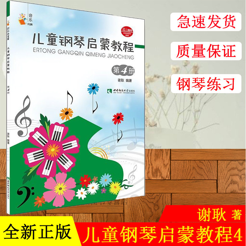 正版现货 儿童钢琴启蒙教程(4)/音乐小宝库 谢耿 著 西洋音乐 艺术 西南师范大学出版社