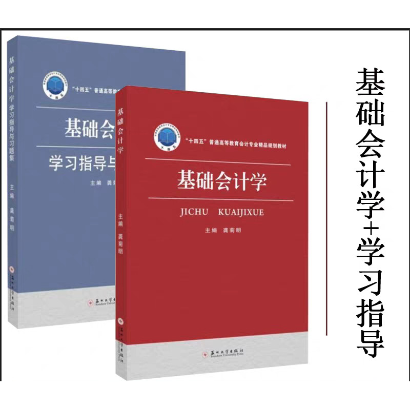 [正版现货] 全两册  基础会计学+学习指导与习题集 龚菊明编著 苏州大学出版社