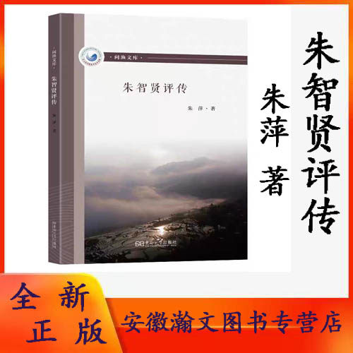 正版现货 朱智贤评传 朱萍著 东南大学出版社