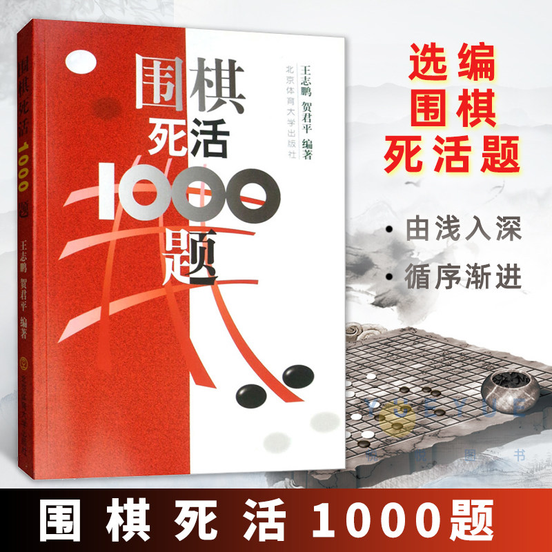 围棋死活1000题围棋入门与提高