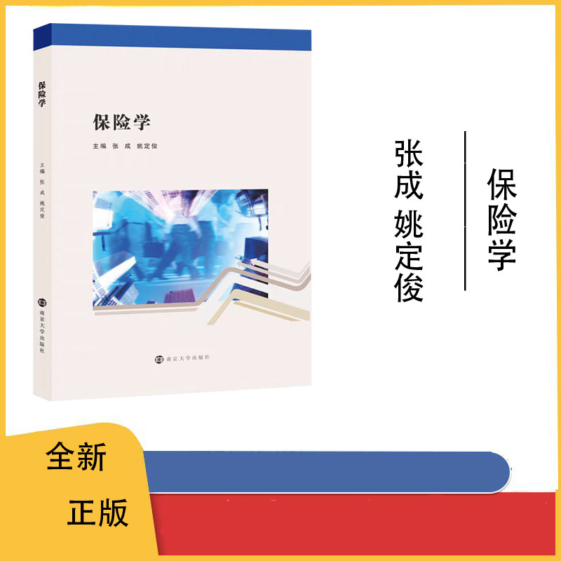 南京大学出版社保险学