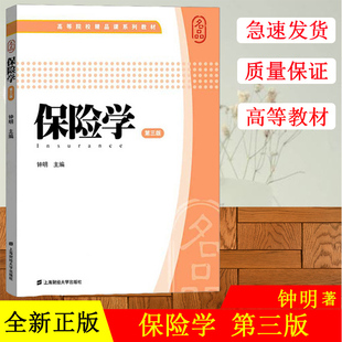 保险学（第三版）钟明主编 高等院校精品课系列教保险学(第3版)上海财经大学出版社 F.2142