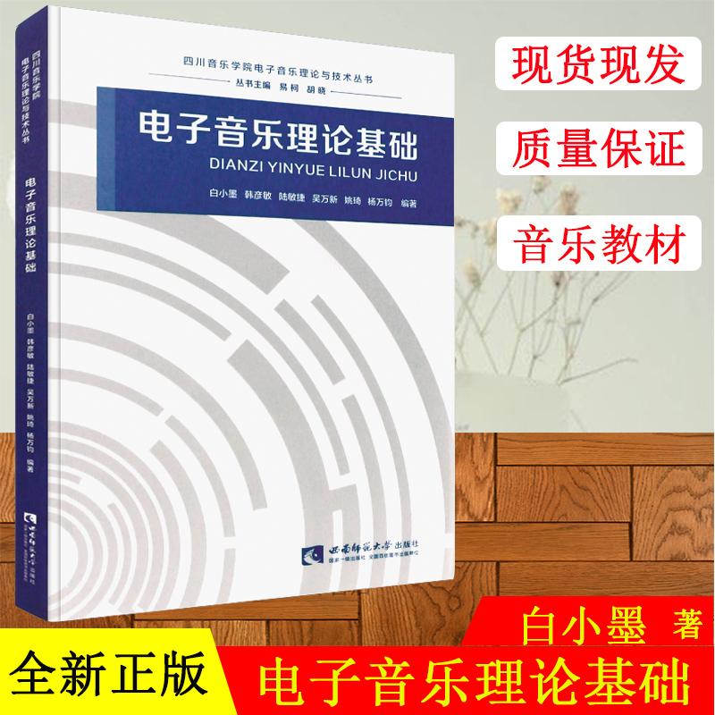 正版电子音乐理论基础 四川音乐学院电子音乐理论与技术丛书 西南师范大学出版社 电子音乐发展简史教材教程书