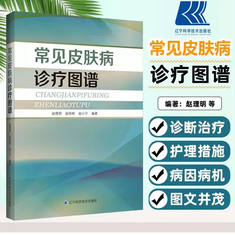 辽宁科学常见皮肤病诊疗图谱