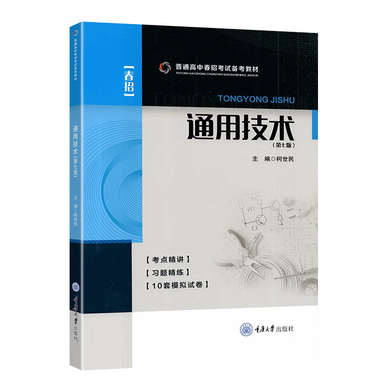 正版新书 通用技术 第七版(含试卷) 柯世民著 重庆大学出版社9787568946995 普通高中春招考试和学业水平考试备考教材