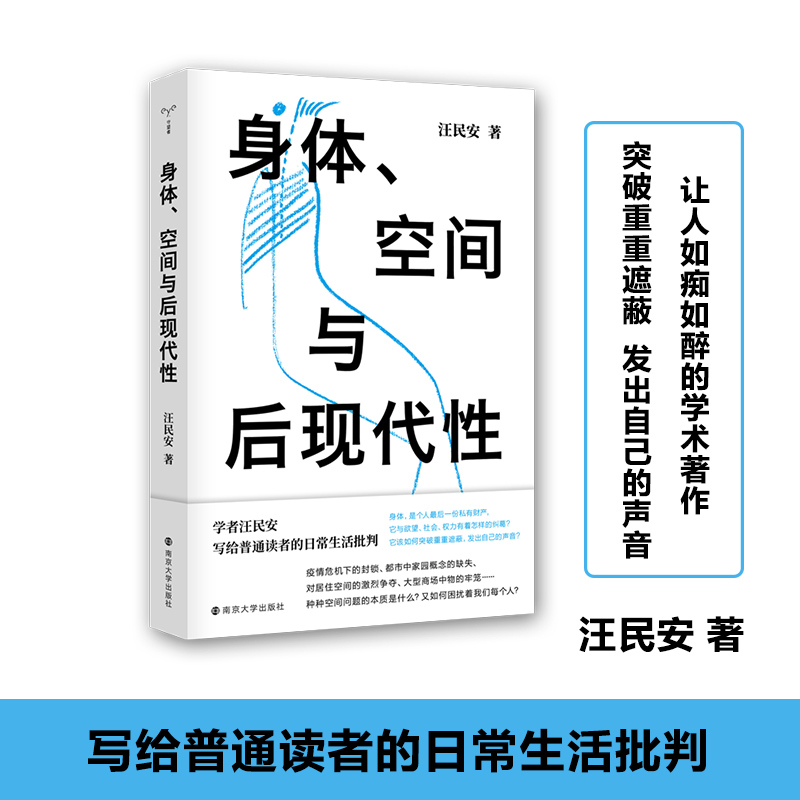 现货正版 身体、空间与后现代性 汪民安 后现代哲学 日常生活批判 批评理论文化研究现代艺术和文学正版图书籍 南京大学出版社