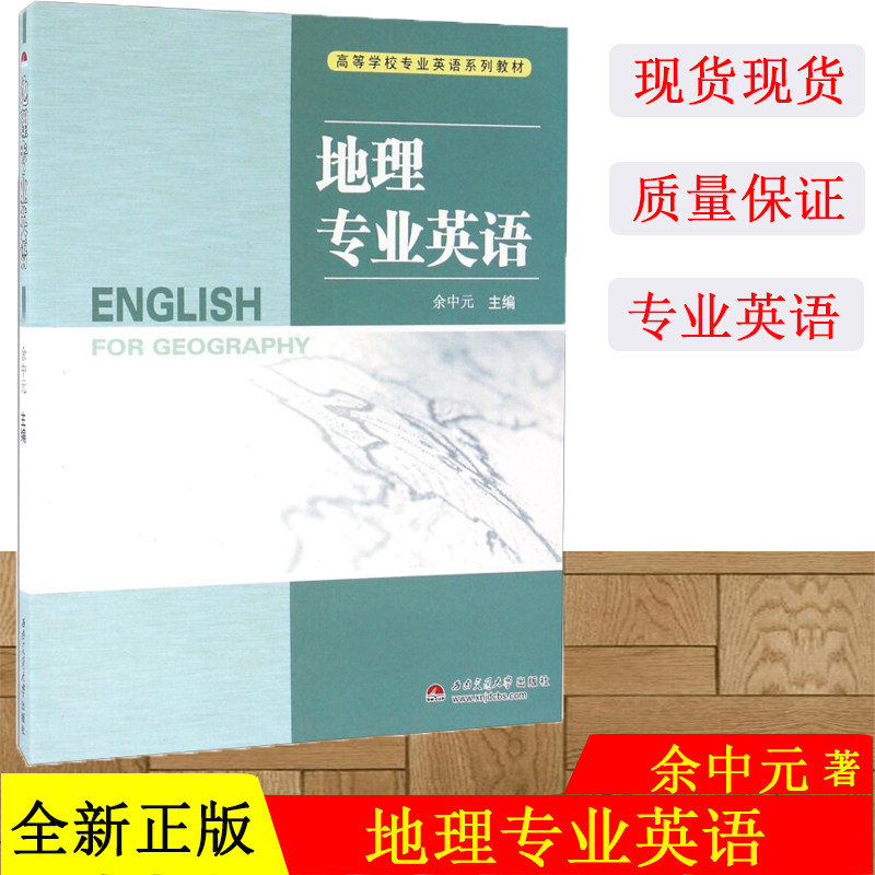 正版现货 地理专业英语 余中元 西南交通大学出版社