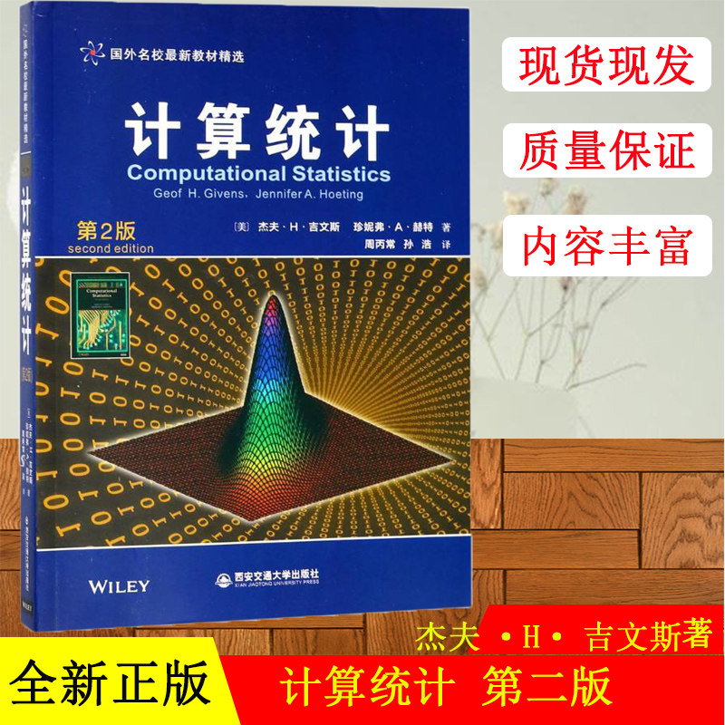 计算统计 第2版 杰夫·H·吉文斯 数理统计 计算方法 概率数理统计 大数据 计算机通信 西安交通大学出版社 9787569302585 书籍