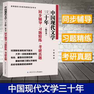 钱理群教授教材为蓝本 胡璟 中国现代文学三十年 420中国现当代文学史考研文学30年教材 现货 修订本 同步辅导习题精练考研真题