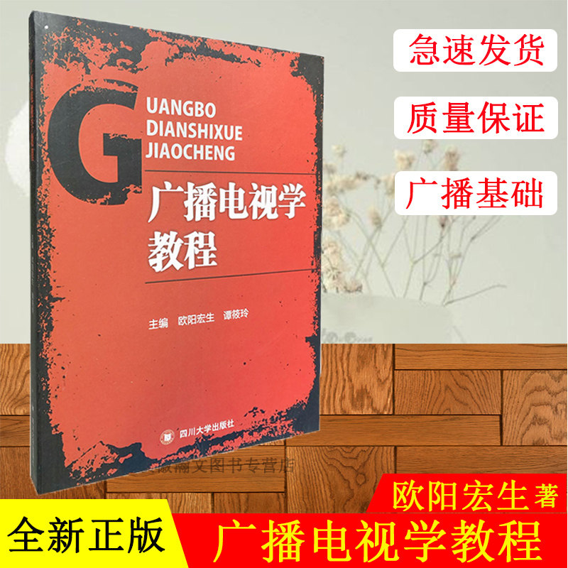正版现货 广播电视学教程 欧阳宏生 谭筱玲 主编 著 欧阳宏生,谭筱玲 编 大学教材 四川大学出版社